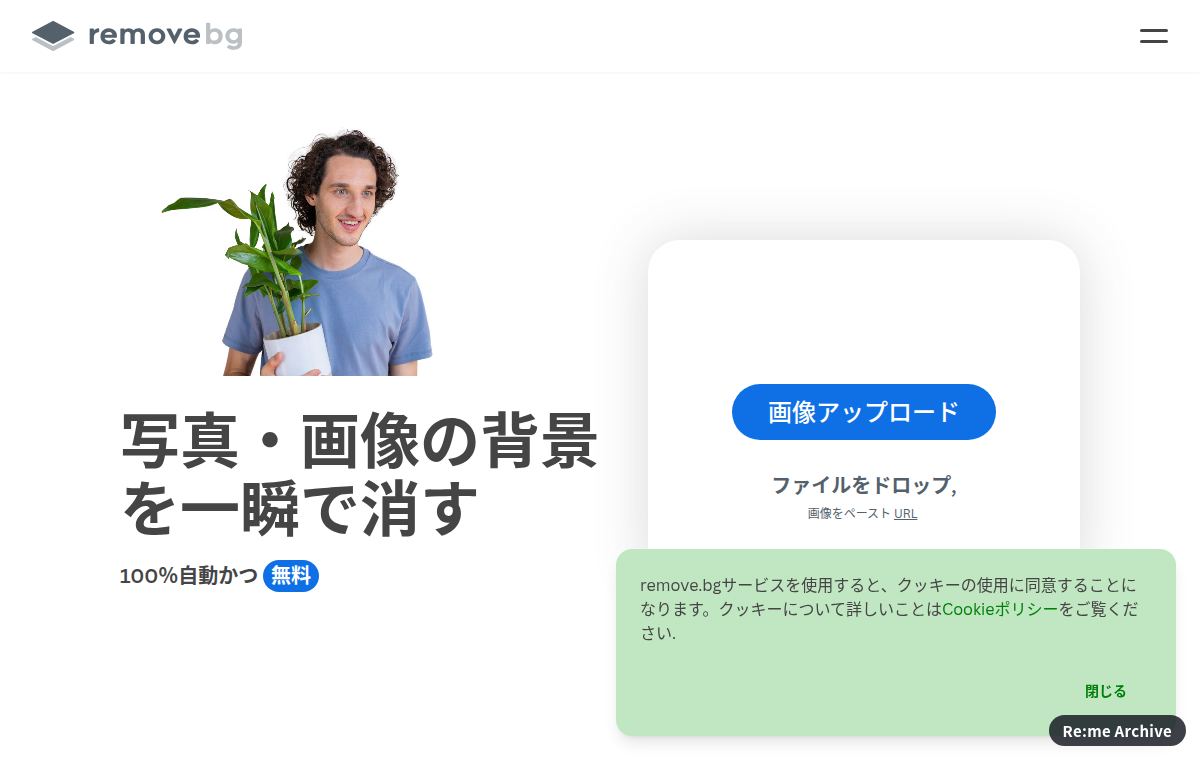 remove.bg のスクリーンショット